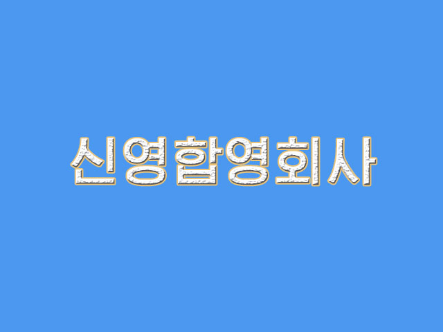  신영합영회사